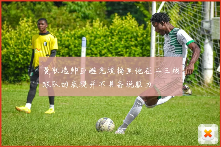 曼联选帅应避免埃梅里他在二三线球队的表现并不具备说服力