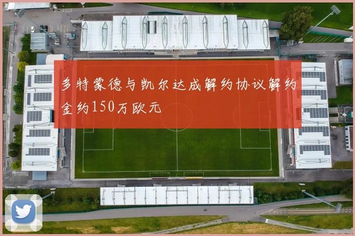 多特蒙德与凯尔达成解约协议解约金约150万欧元