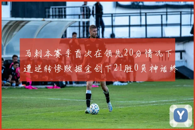 马刺本赛季首次在领先20分情况下遭逆转惨败掘金创下21胜0负神话终结